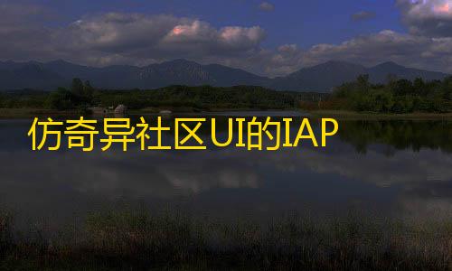 暗区突围稳定科技仿奇异社区UI的IAPP源码